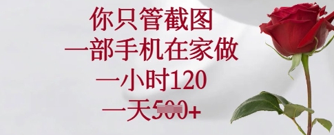 你只管截图，一部手机在家做，一小时120.一天5张【揭秘】-米创网