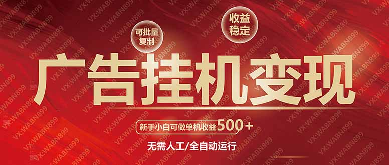 广告挂机自动变现，小白单机收益500+，收益稳定，可批量复制-米创网