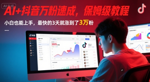 AI+抖音万粉速成，保姆级教程，小白也能上手，最快的3天就涨到了3万粉(更新)-米创网