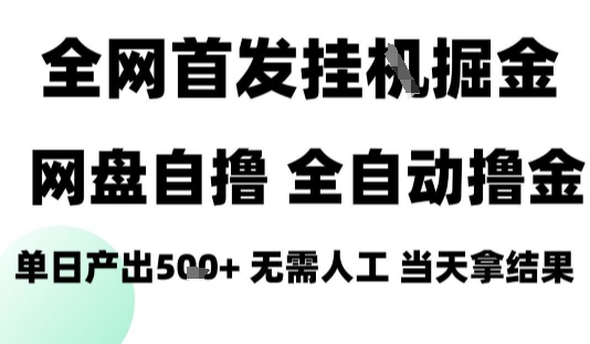 2025最新网盘自撸拉新，全自动运行，无需人工，日入4张+，小白可玩【揭秘】-米创网