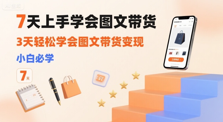 7天上手学会图文带货，3天轻松学会图文带货变现，小白必学-米创网