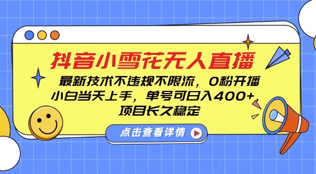 DY小雪花无人直播，0粉开播，不违规不限流，新手单号可日入4张，长久稳定【揭秘】-米创网