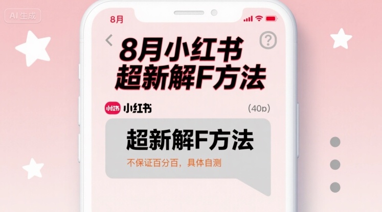 8月小红书超新解封方法，不保证百分百，具体自测-米创网