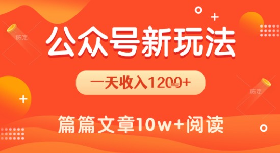 一天1.2k+，公众号流量主新玩法，操作简单容易上手-米创网
