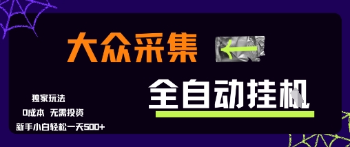 大众采集全自动玩法，新手小白轻松一天5张+，操作简单零成本【揭秘】-米创网