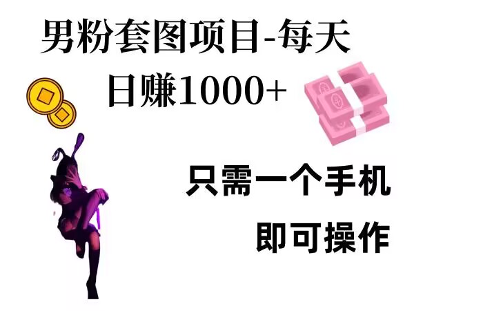 男粉私域项目，每天日入1k，只需要用一个手机即可操作【揭秘】-米创网