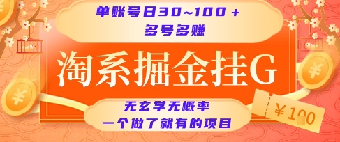 淘系掘金挂G项目，单账号日收益30~100+，多号多得，一个做了就有的项目【揭秘】-米创网