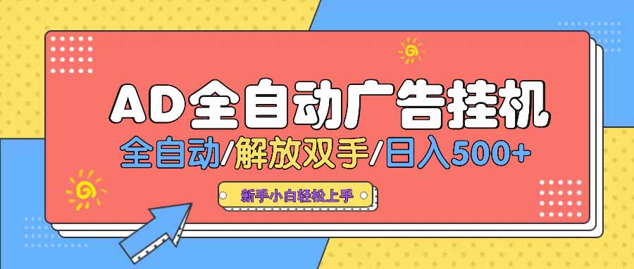 AD广告全自动挂机 全自动解放双手 单日500+ 背靠大平台-米创网