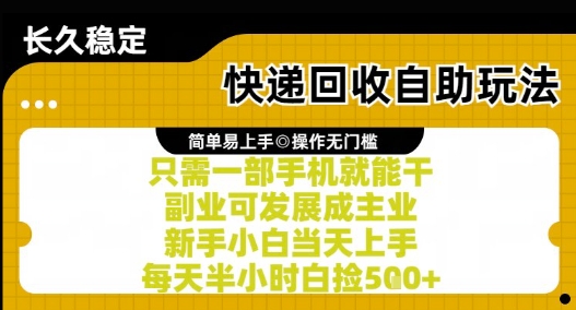 快递回收自助玩法，亲测只需一部手机就能干，新手小白当天上手，每天半小时白捡5张+【揭秘】-米创网