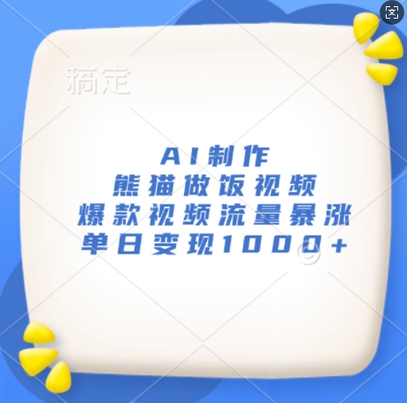 AI制作熊猫做饭视频，爆款视频流量暴涨，单日变现1k-米创网