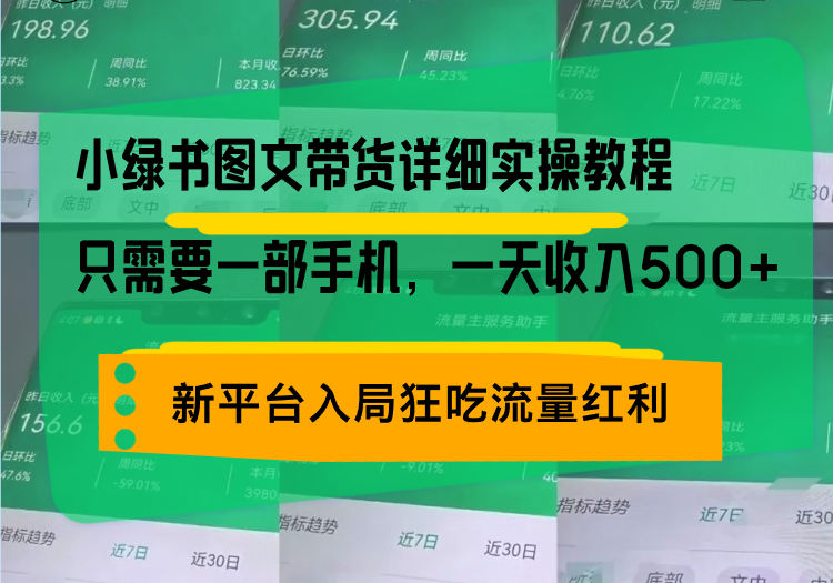 小绿书图文带货详细实操教程，只需要一部手机，一天收入500+，轻松变现-米创网