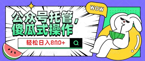 2025微信公众号托管计划，小白宝妈轻松日入8张【揭秘】-米创网