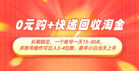 0元购+快递回收淘金，长期稳定，一个账号一天15-30米，多账号操作可日入3位数，新手小白当天上手-米创网