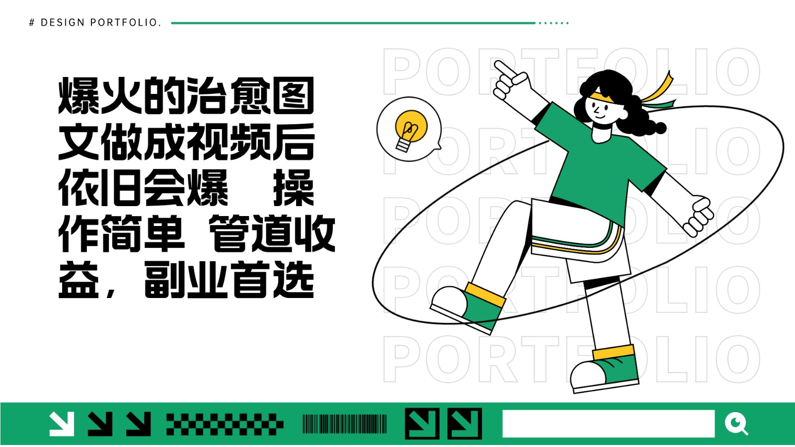 把爆火的治愈图文做成视频后依旧爆火 管道收益副业首选-米创网