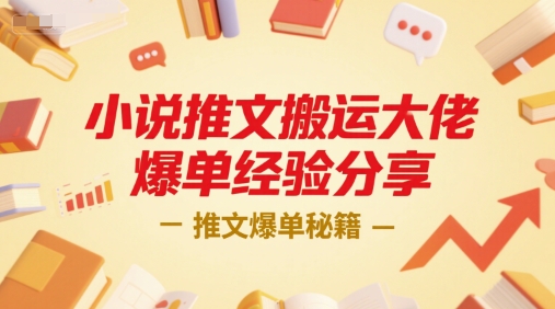 小说推文搬运大佬爆单经验分享，推文爆单秘籍-米创网