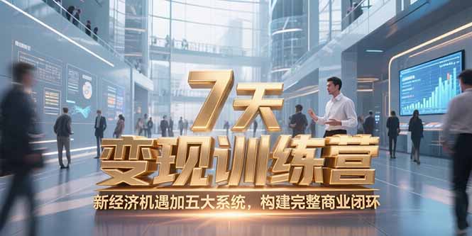 7天咨询师变现训练营，新经济机遇加五大系统，构建完整商业闭环-米创网