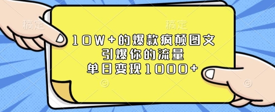 10W+的爆款疯颠图文，引爆你的流量，单日变现1k【揭秘】-米创网