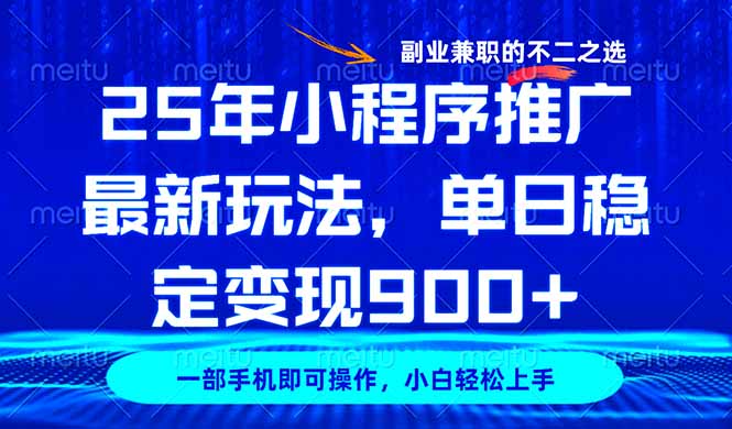 25年小程序推广最新玩法，稳定日入900+，副业兼职的不二之选-米创网