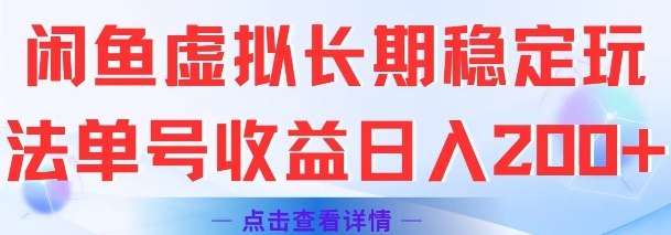 闲鱼虚拟长期稳定玩法单号收益日入2张-米创网