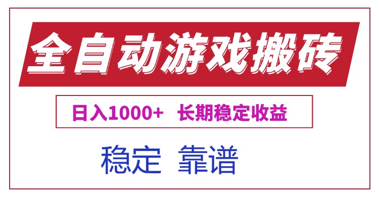 全自动游戏电脑掘金搬砖，日入1000+长期稳定收益-米创网