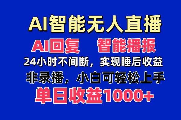 AI智能无人直播，无需出镜，单日收益1000+-米创网