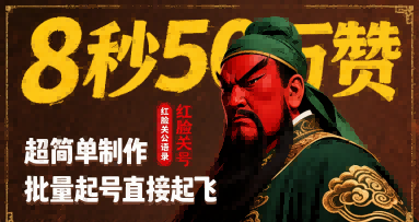 8秒50W赞，红脸关公语录，超简单制作，批量起号直接起飞-米创网