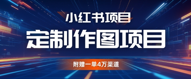小红书私人定制图项目，附赠一单4W渠道【揭秘】-米创网