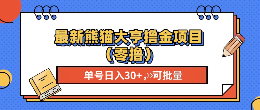 最新熊猫大享撸金项目(零撸-米创网