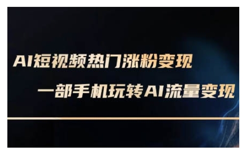 AI数字人制作短视频超级变现实操课，一部手机玩转短视频变现(更新2月)-米创网