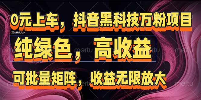抖音黑科技万粉项目：可批量矩阵，收益无限放大-米创网