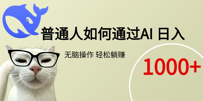 普通人如何通过AI 每日轻松躺赚1000+-米创网
