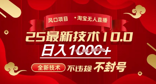 2025年淘宝无人直播带货10.0，全新技术，不违规，不封号，纯小白操作，日入多张【揭秘】-米创网