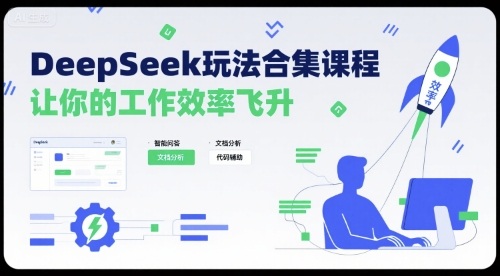 DeepSeek玩法合集课程，让你的工作效率飞升-米创网