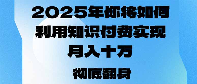 2025年，你将如何利用知识付费实现月入十万，甚至年入百万？-米创网