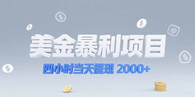 美金暴利项目，四小时当天提现 2000+机会留给会选赛道的人-米创网