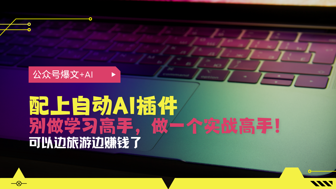 公众号爆文配上自动AI插件，从注册到10W+，可以边旅游边赚钱了-米创网