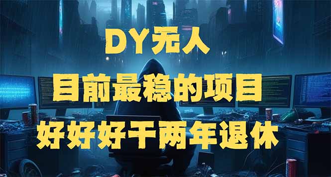 DY无人，目前最稳的项目，矩阵放大边旅游边赚钱，好好好干两年退休-米创网