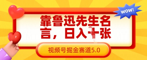 靠鲁迅先生名言，日入数张，视频号掘金赛道5.0-米创网