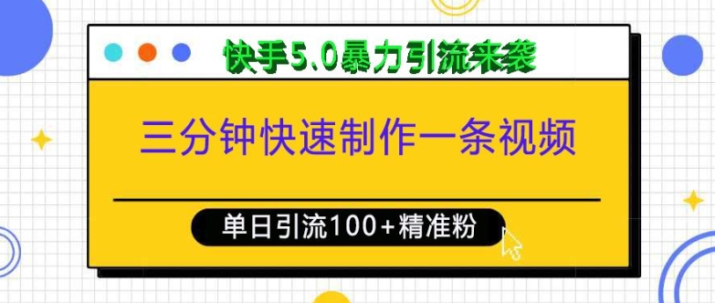 三分钟快速制作一条视频，单日引流100+精准创业粉，快手5.0暴力引流玩法来袭-米创网