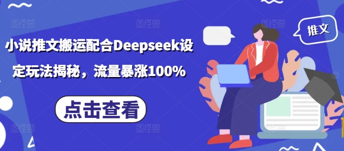 小说推文搬运配合Deepseek设定玩法揭秘，流量暴涨100%-米创网