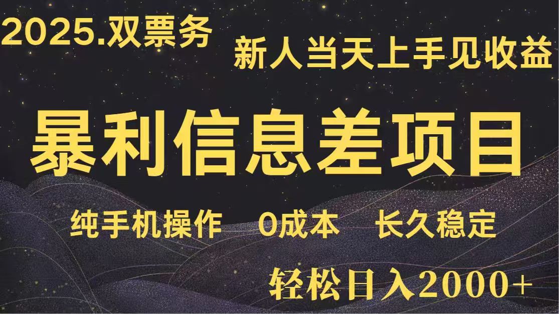 日入2000+ 高利润信息差项目 副业翻身 新人当天收益 小白长期饭票-米创网