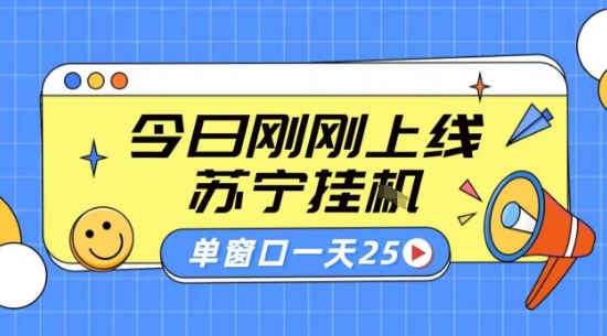 苏宁全自动采集挂G项目 稳定可批量 单窗口收益30+ 附教程【揭秘】-米创网