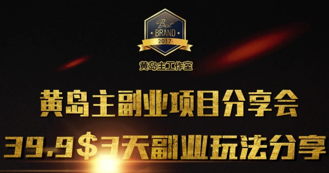 黄岛主副业分享会1期：3天3个副业玩法，速度上车-米创网