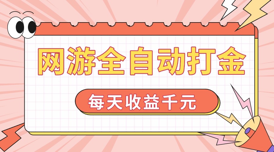网游全自动打金，每天收益1000+ 简单有手就行-米创网
