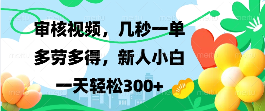 视频审核，新手可做，多劳多得，新人小白一天轻松300+-米创网