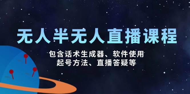 无人&半无人直播课，包含话术生成器、软件使用、起号方法、直播答疑等-米创网