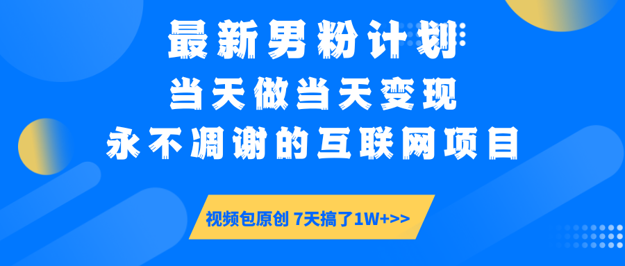 最新男粉计划6.0玩法，永不凋谢的互联网项目 当天做当天变现，视频包原…-米创网