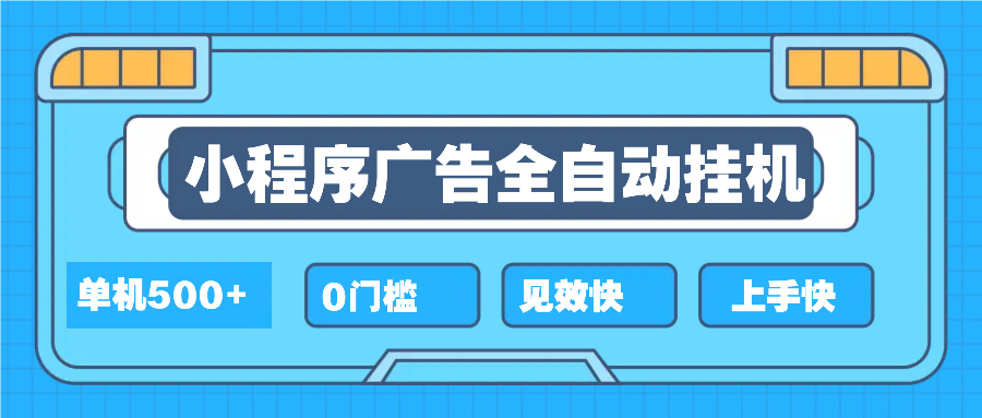 2025全新小程序挂机，单机收益500+，新手小白可学，项目简单，无繁琐操...-米创网