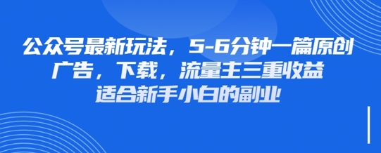最新公众号玩法，利用壁纸头像表情包等素材，享受广告，下载，流量主三重收益变现-米创网