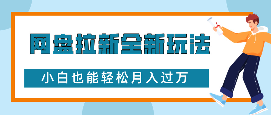 网盘拉新全新玩法，免费复习资料引流大学生粉二次变现，小白也能轻松月入过W【揭秘】-米创网